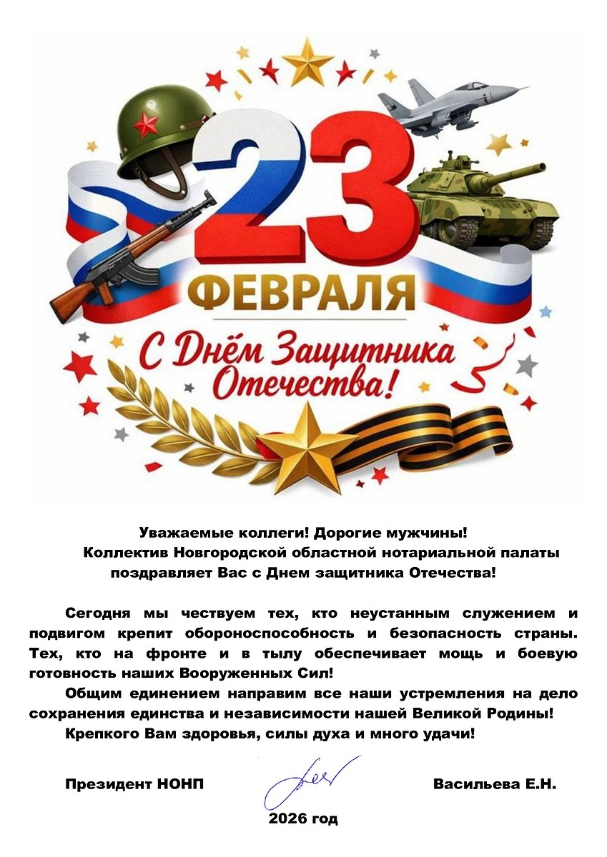 23-февраля-2026-поздравление-от-НОНП